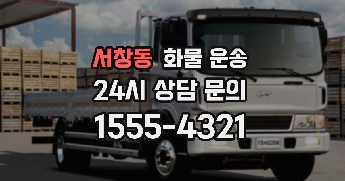 서창동 화물 운송