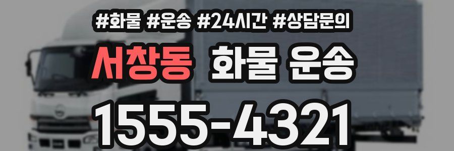 서창동 화물 운송