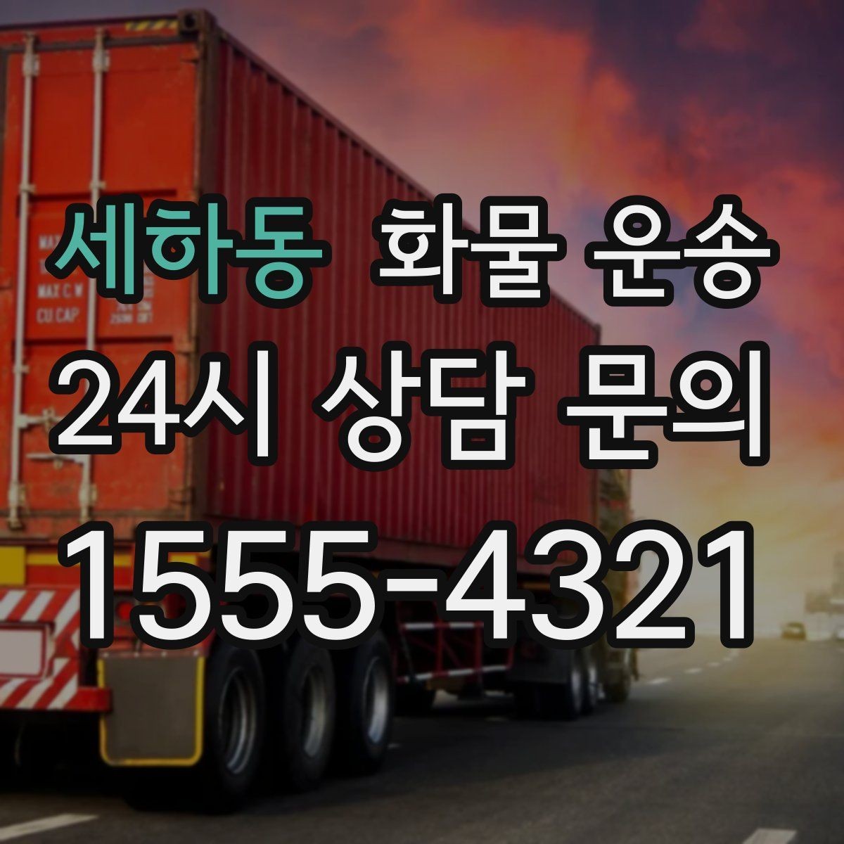 세하동 화물 운송 도착 시간 지키려면 출발 시간을 이렇게 잡으세요