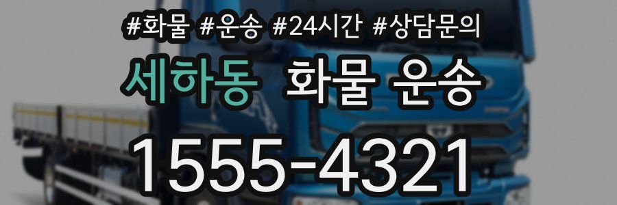 세하동 화물 운송