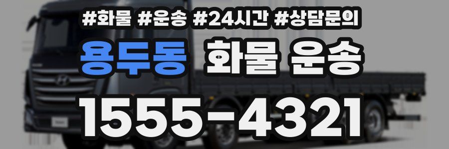 용두동 화물 운송