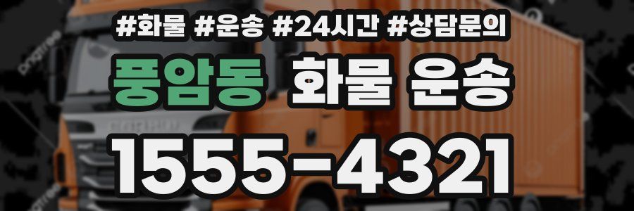 풍암동 화물 운송
