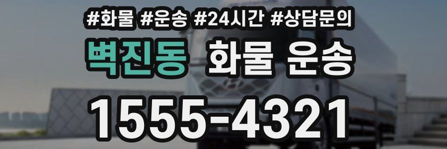 벽진동 화물 운송