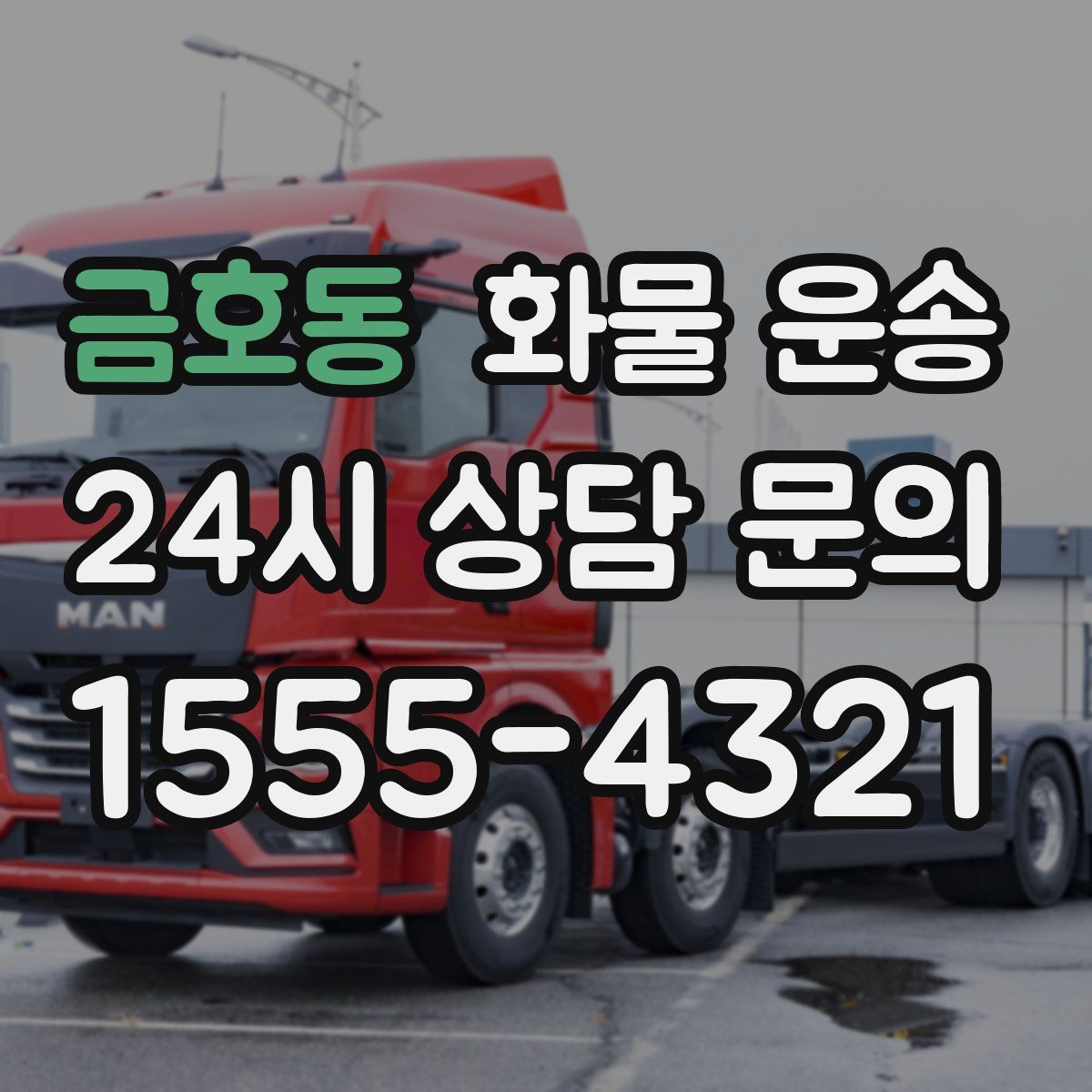 금호동 화물 운송