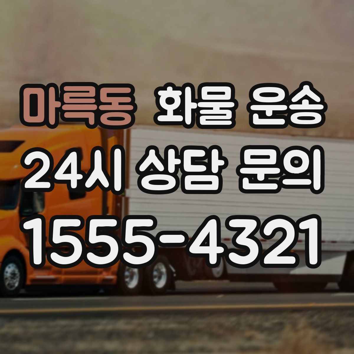 마륵동 화물 운송