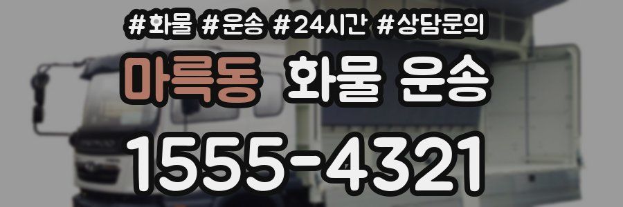 마륵동 화물 운송
