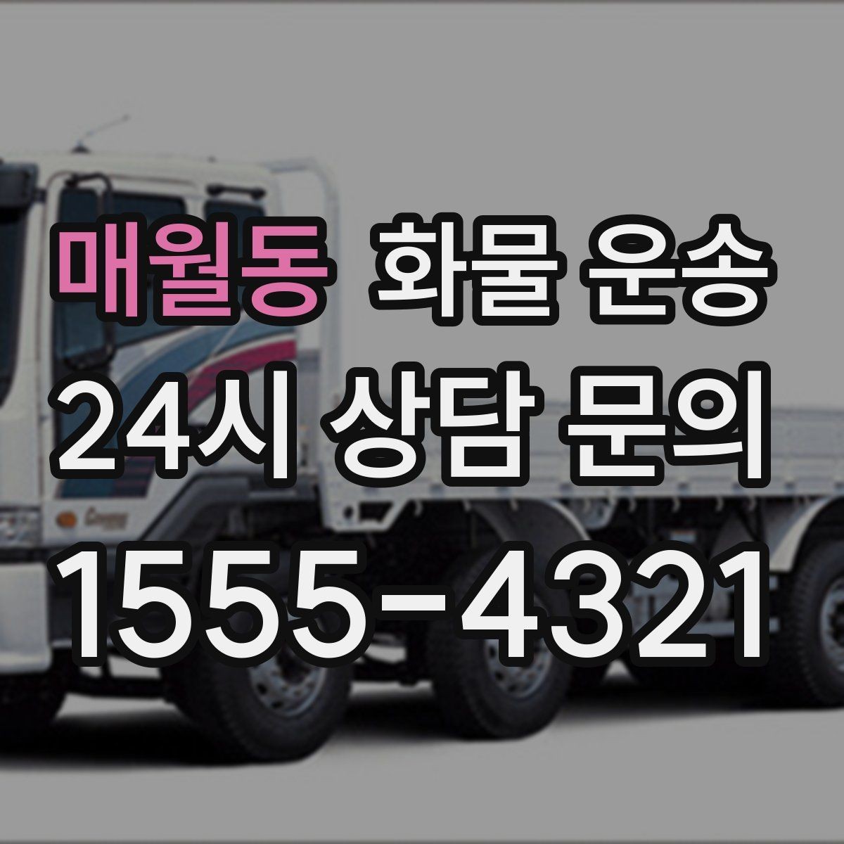 매월동 화물 운송 냉장고 세탁기 운송 시 고정이 중요한 이유