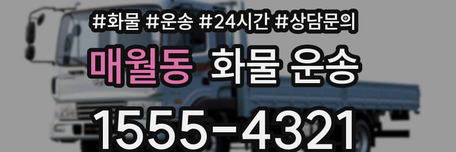 매월동 화물 운송