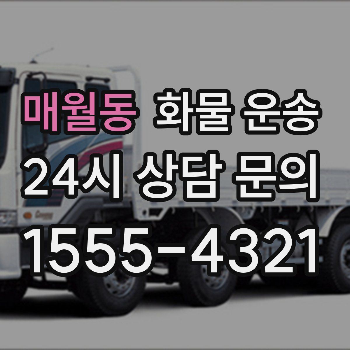 매월동 화물 운송