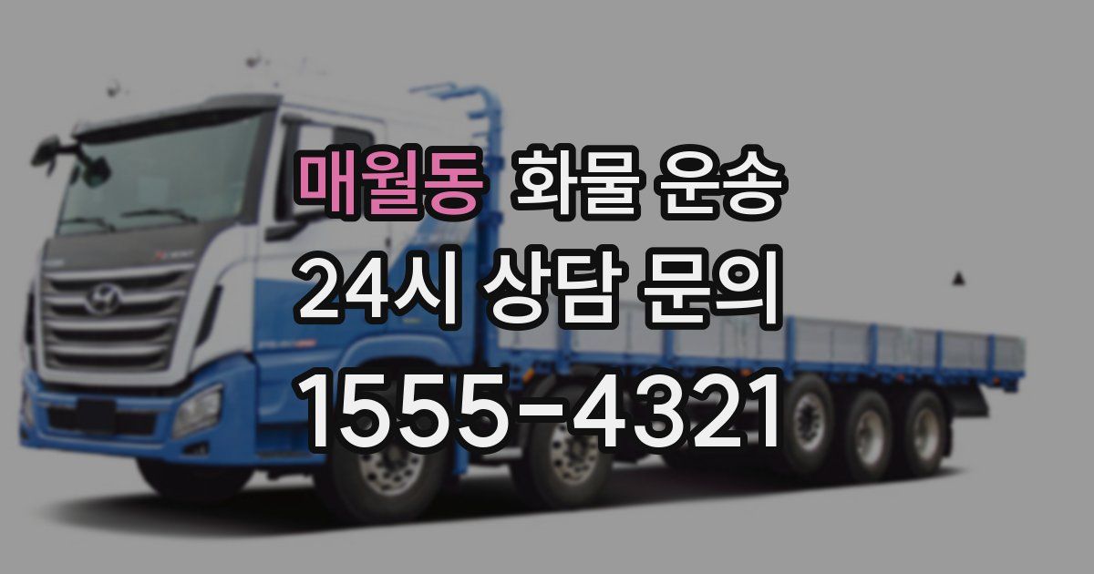 매월동 화물 운송