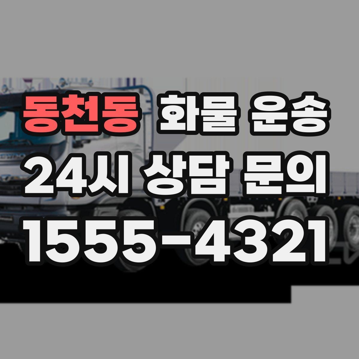 동천동 화물 운송 적재 높이 제한이 필요한 이유
