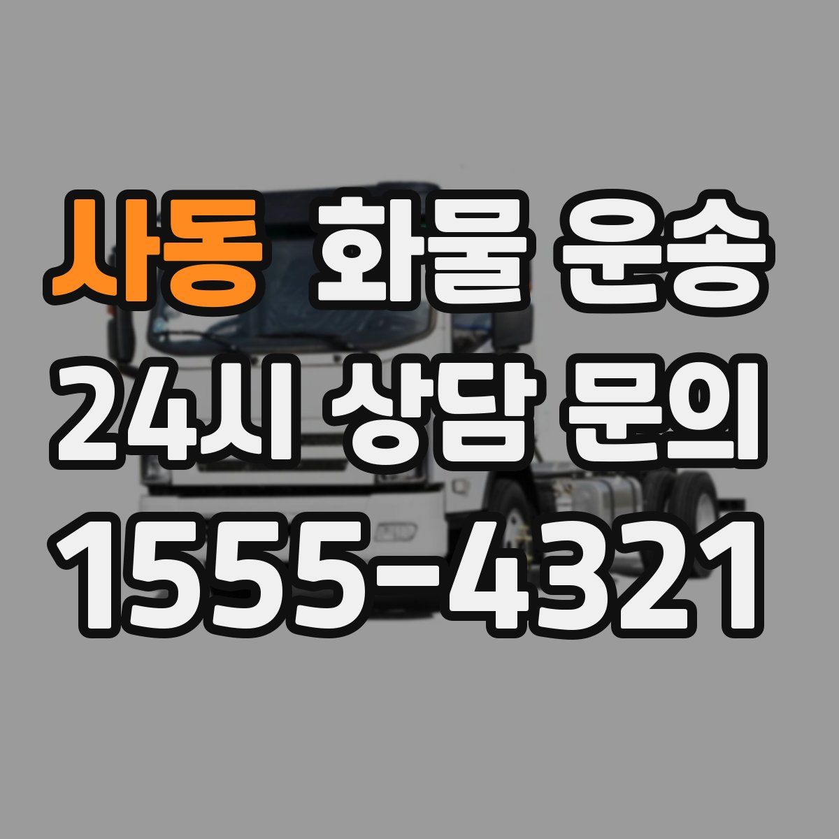 사동 화물 운송