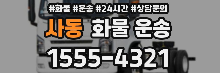 사동 화물 운송