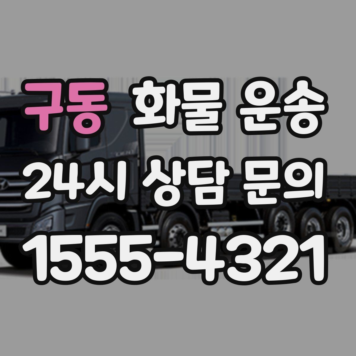 구동 화물 운송 무게 중심이 틀어지면 생기는 위험