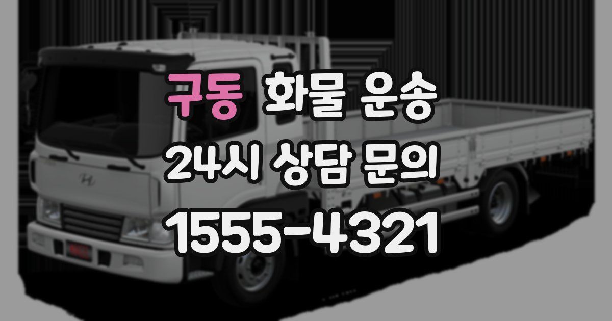 구동 화물 운송