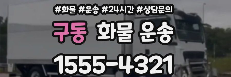 구동 화물 운송