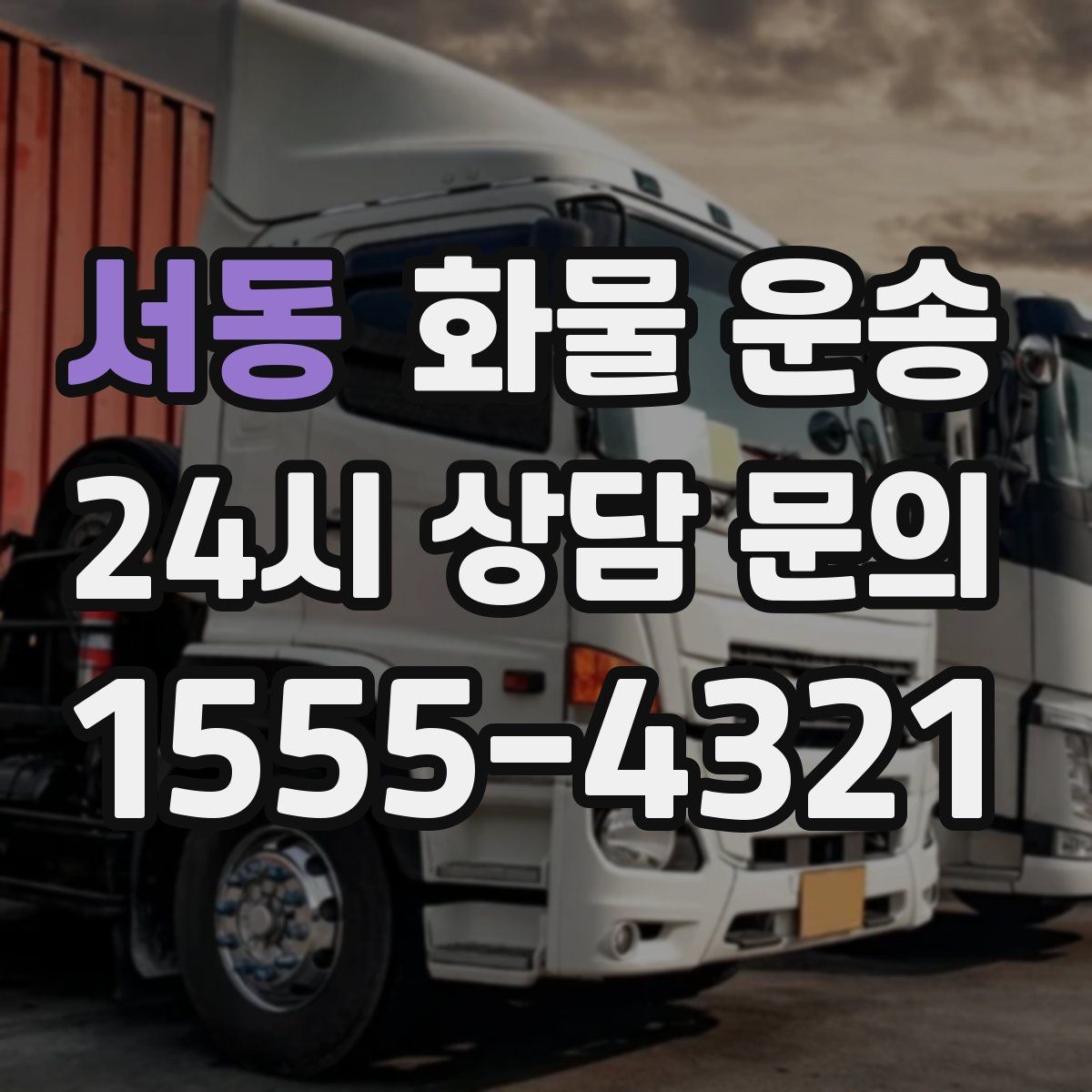서동 화물 운송
