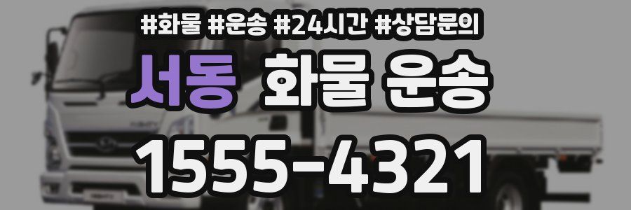 서동 화물 운송
