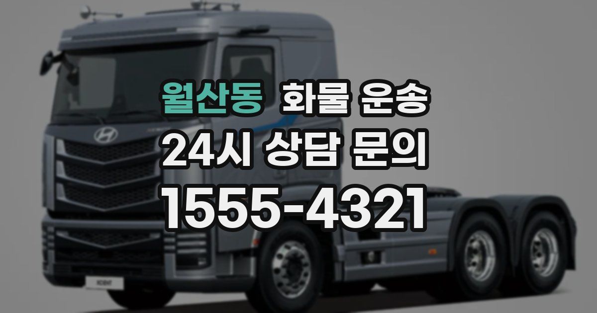 월산동 화물 운송