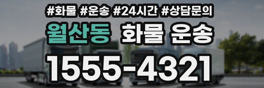 월산동 화물 운송