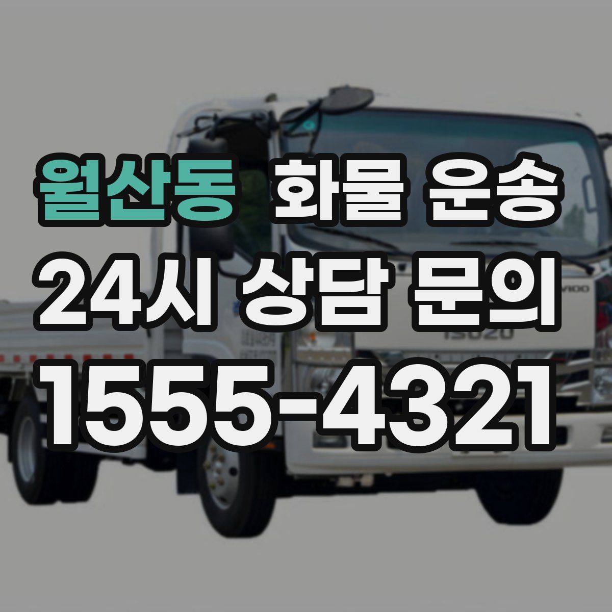 월산동 화물 운송