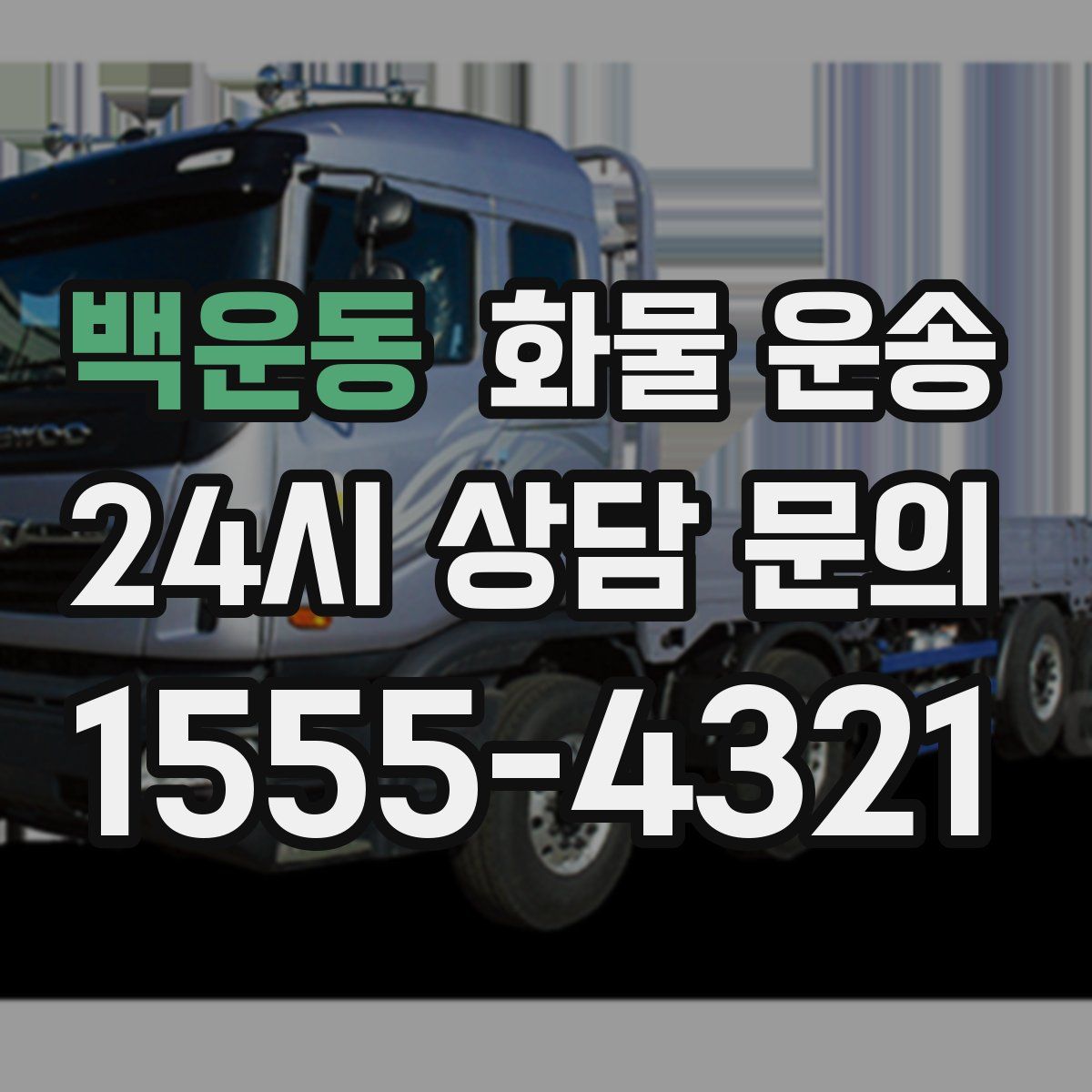 백운동 화물 운송