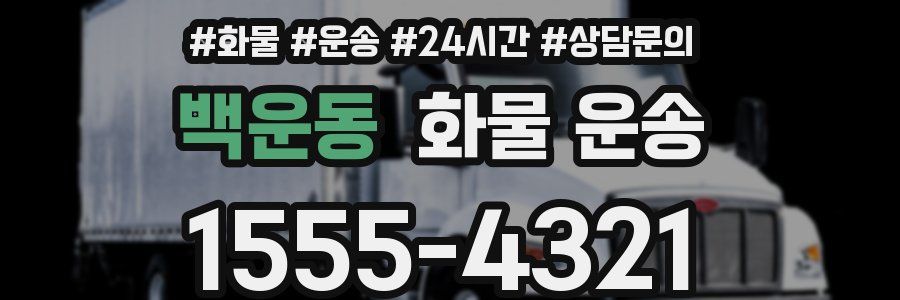 백운동 화물 운송