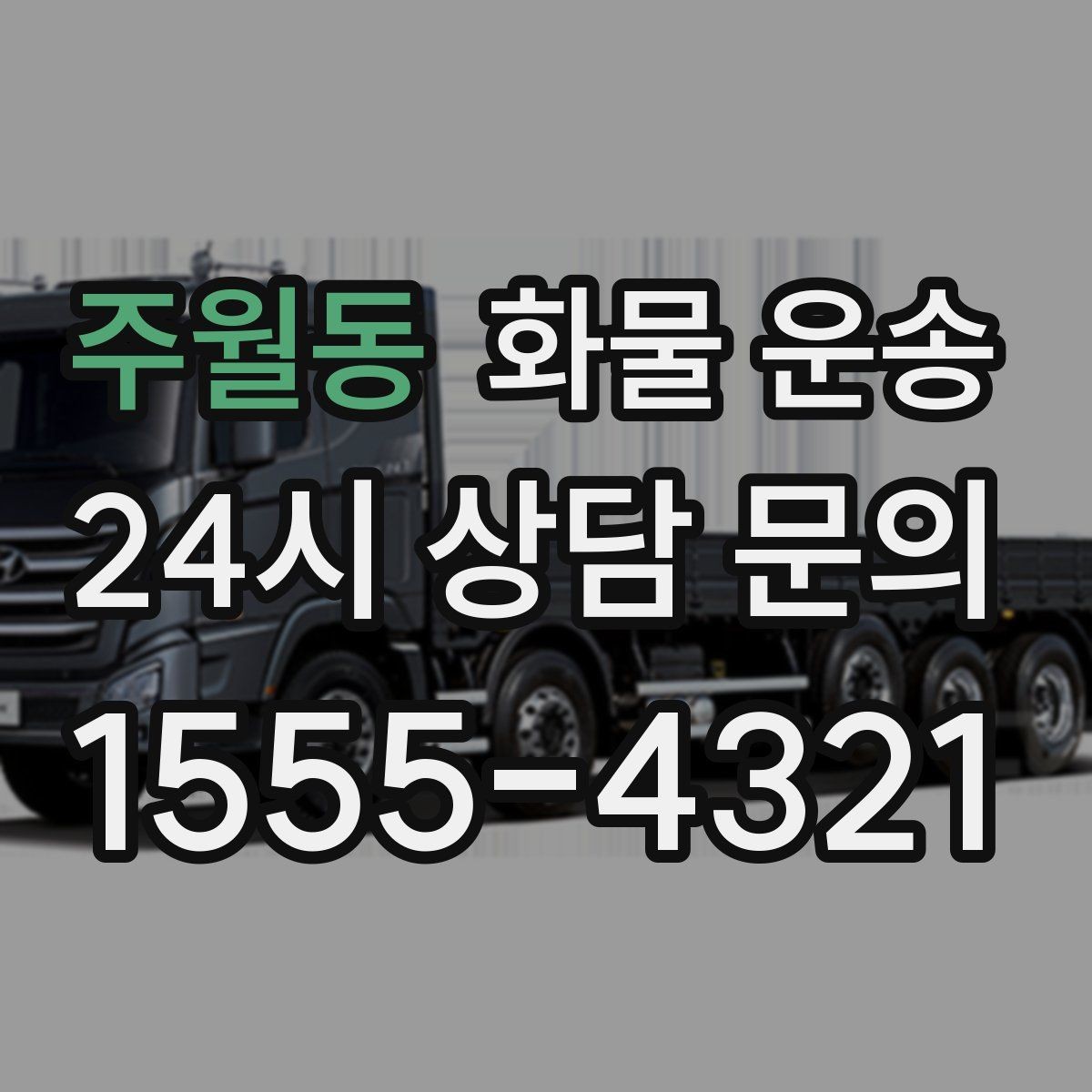 주월동 화물 운송 가전 운송 시 세워야 하는 것과 눕혀도 되는 것