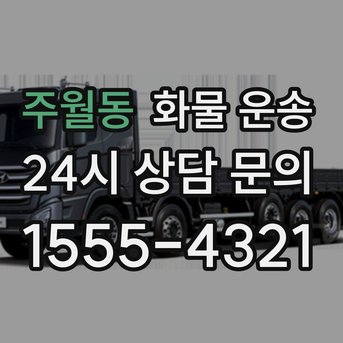 주월동 화물 운송