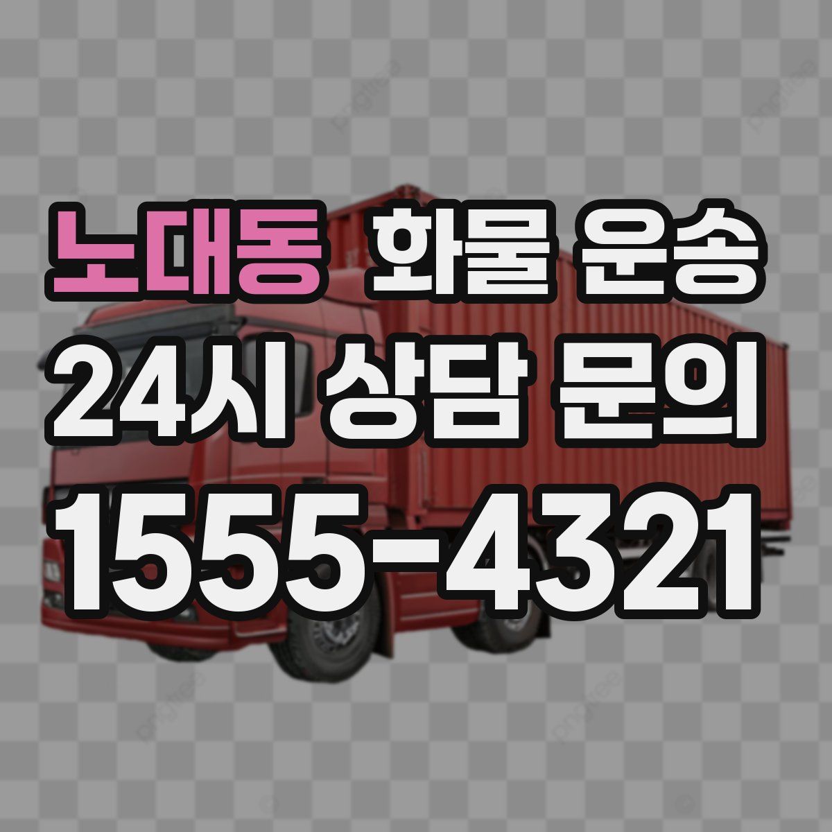 노대동 화물 운송