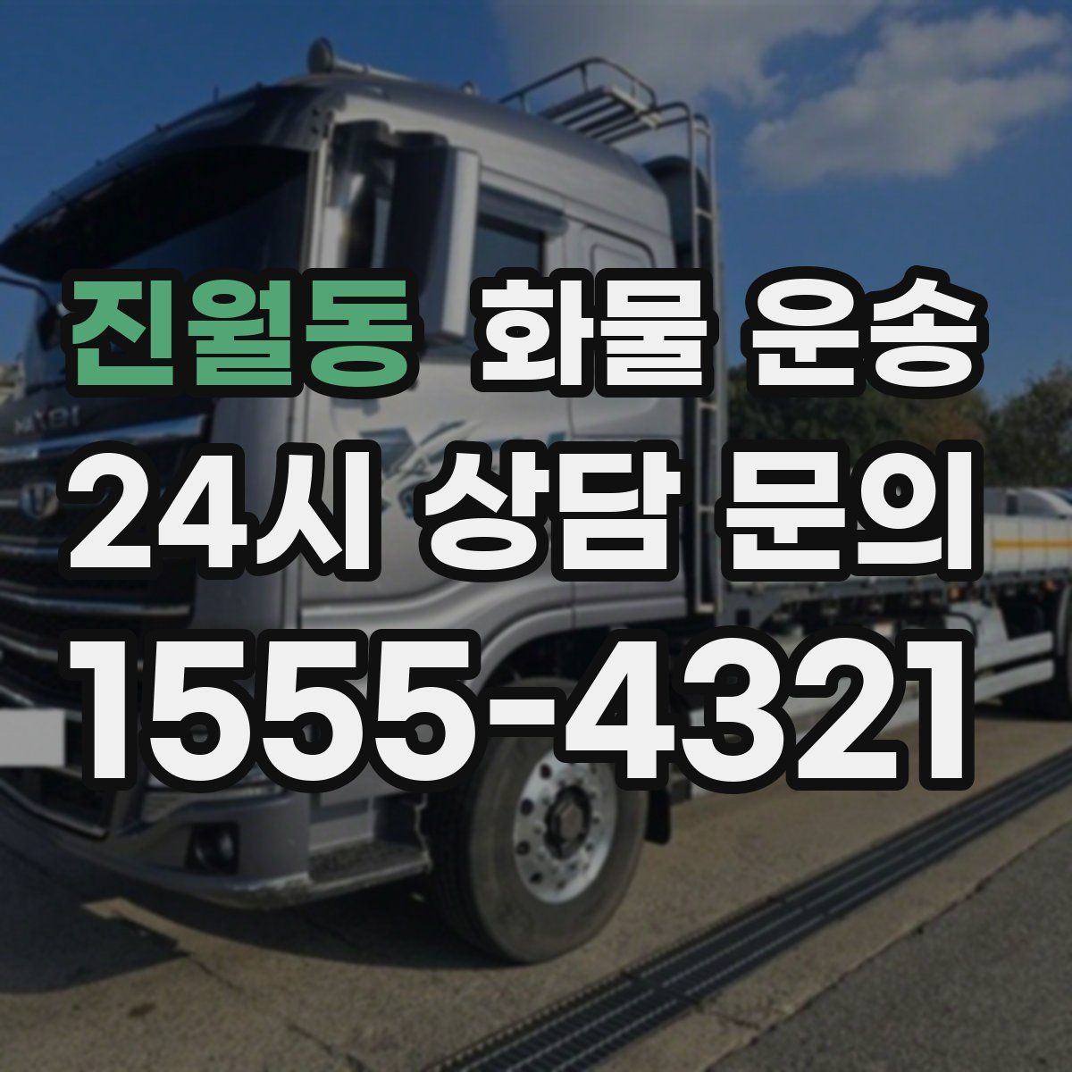 진월동 화물 운송