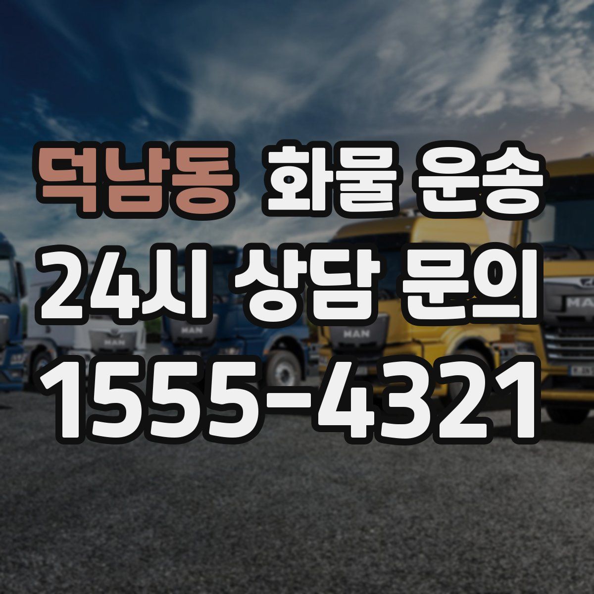 덕남동 화물 운송