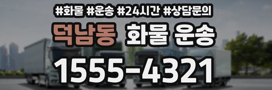 덕남동 화물 운송
