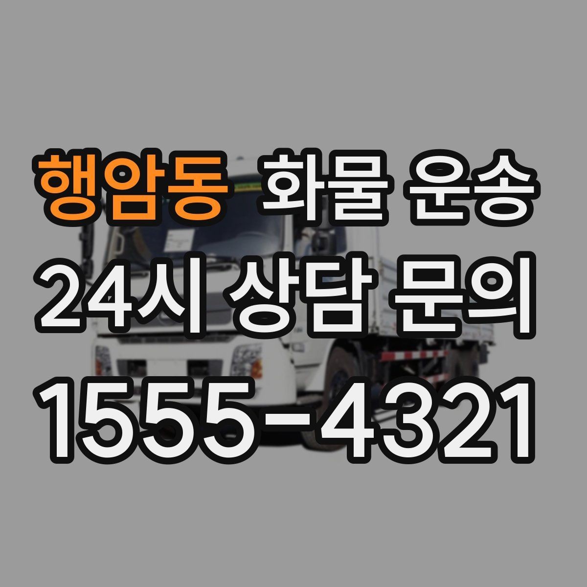 행암동 화물 운송 추가 경유가 있을 때 견적이 달라지는 이유