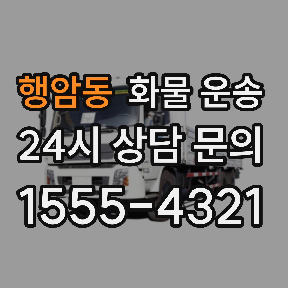 행암동 화물 운송