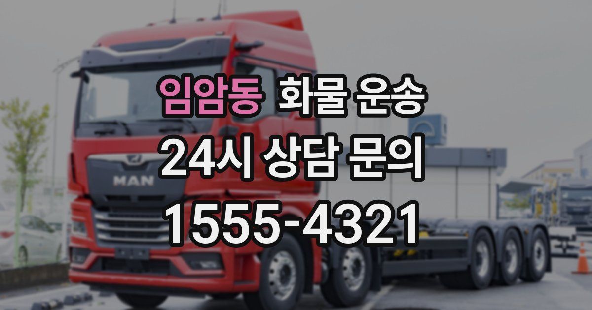 임암동 화물 운송