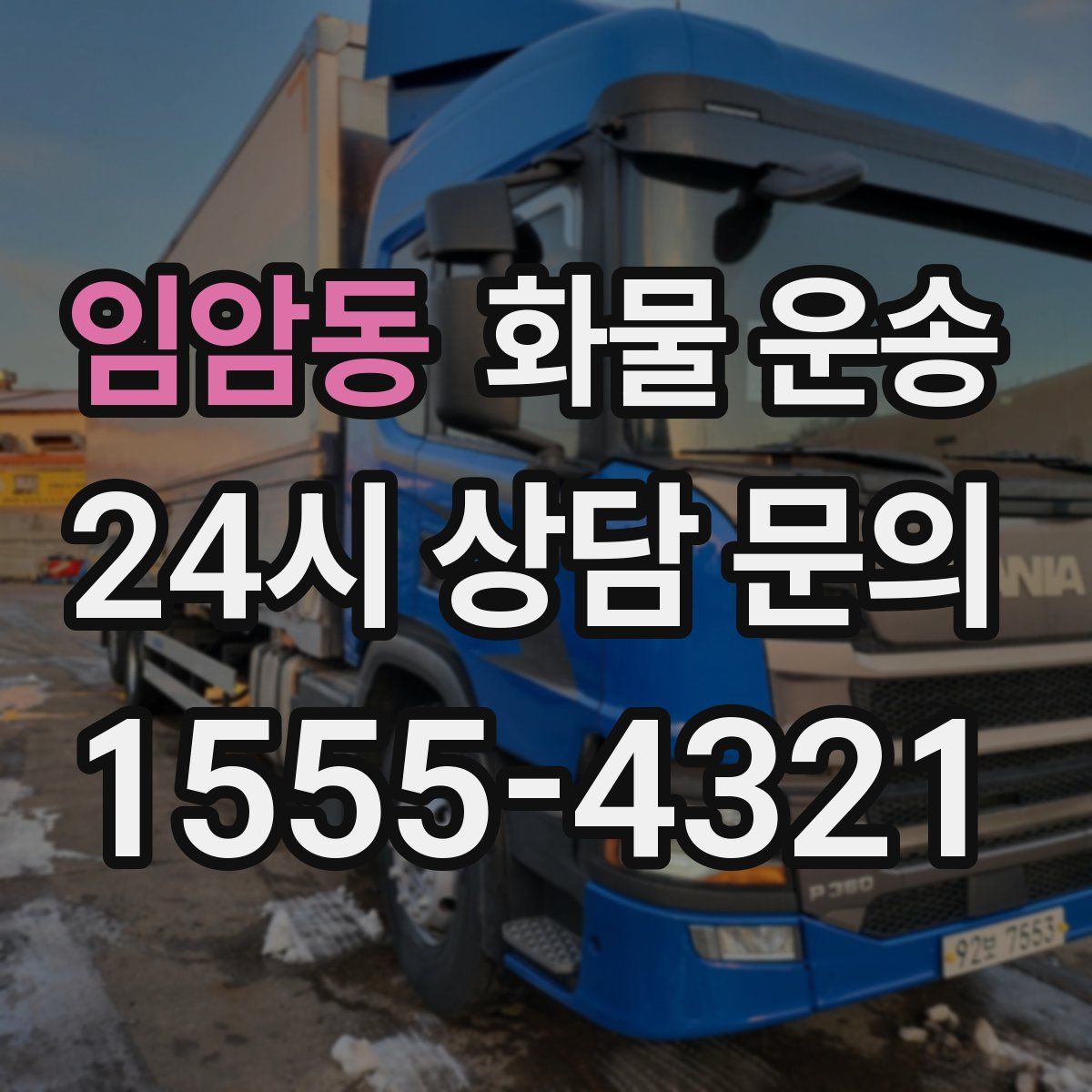 임암동 화물 운송