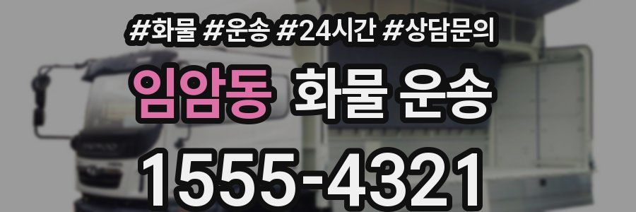 임암동 화물 운송