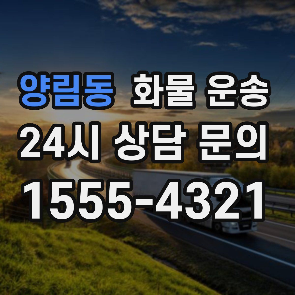 양림동 화물 운송