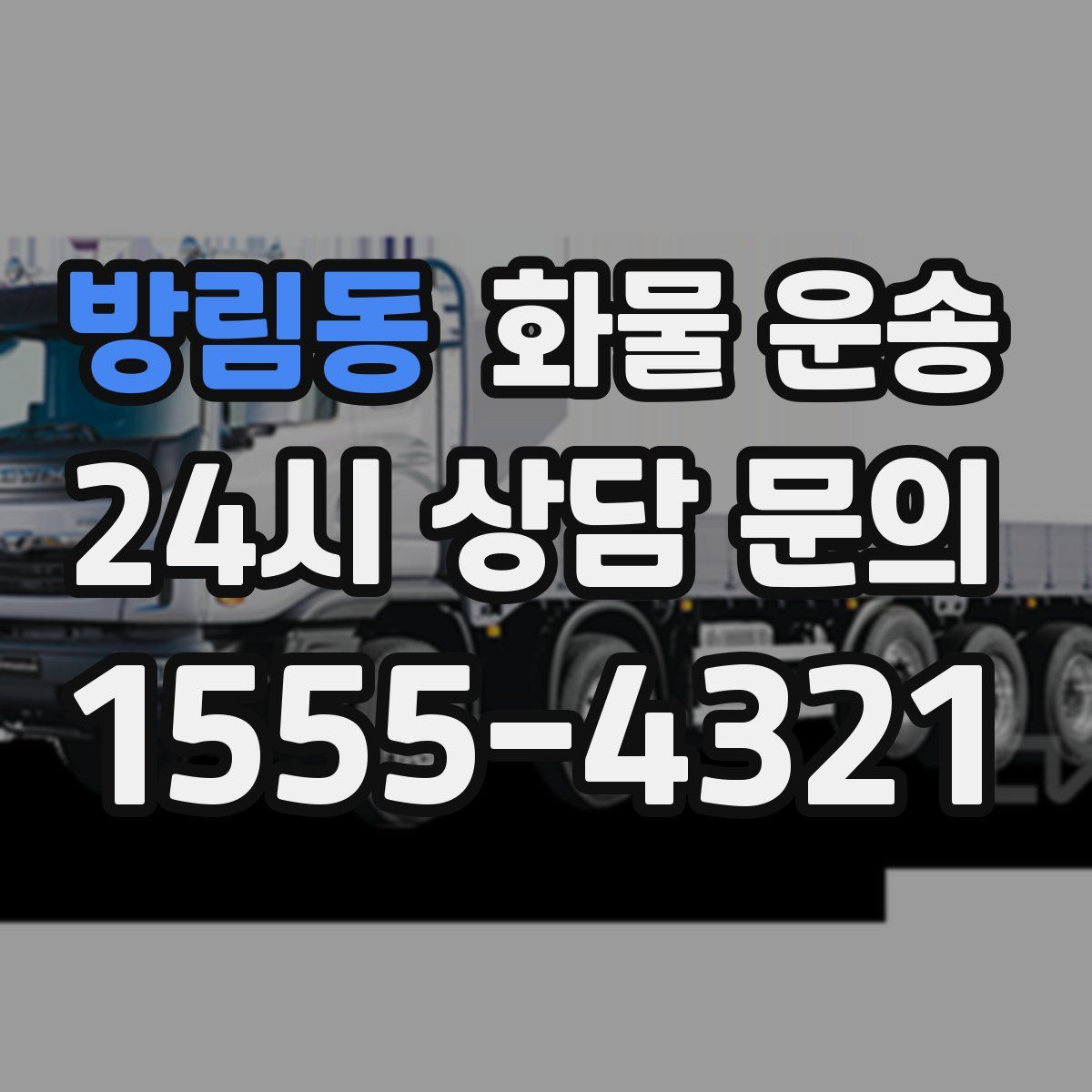 방림동 화물 운송