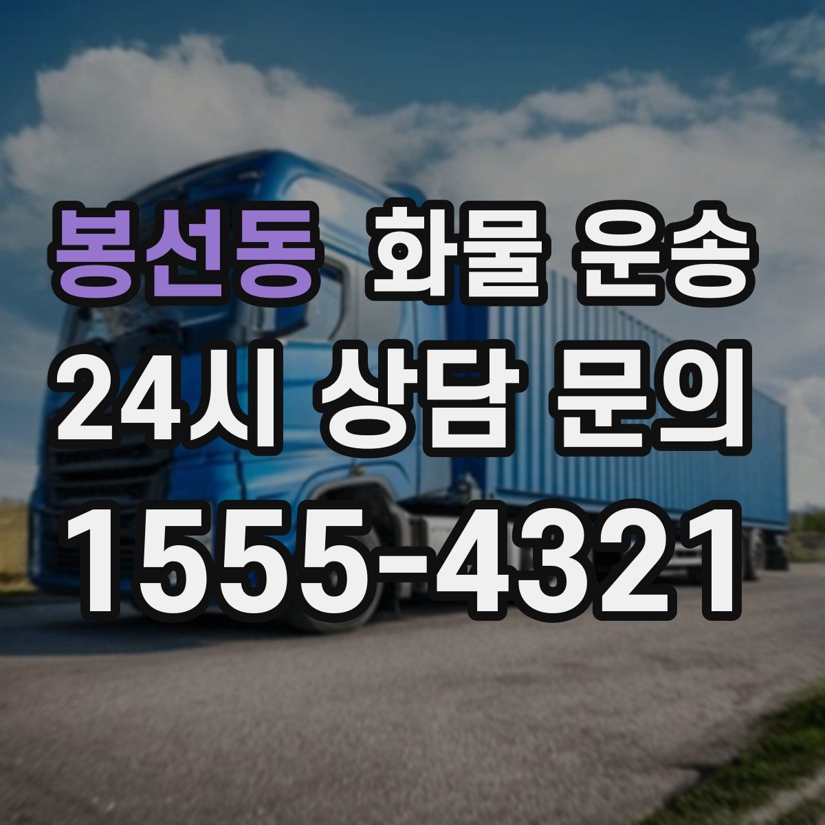 봉선동 화물 운송