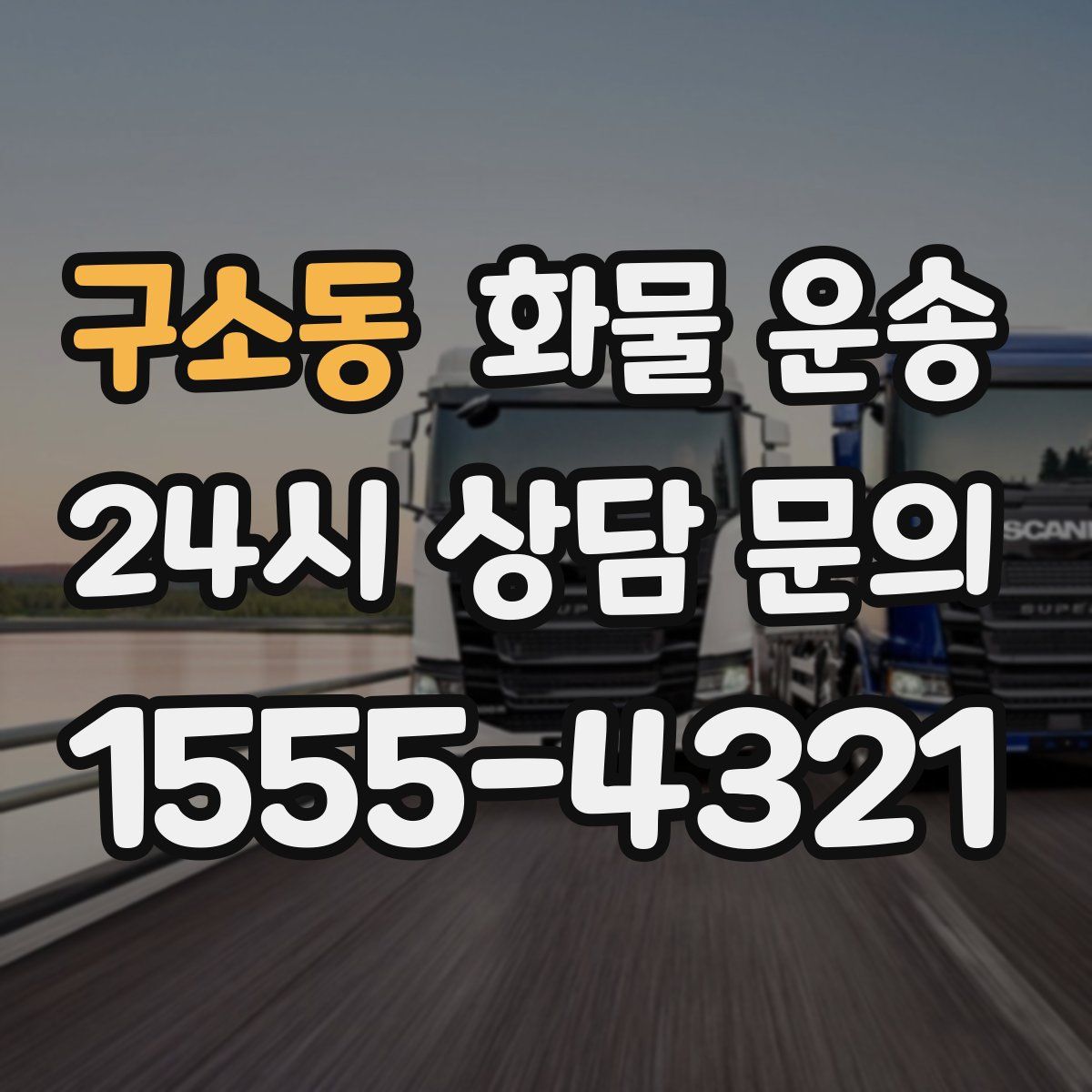 구소동 화물 운송