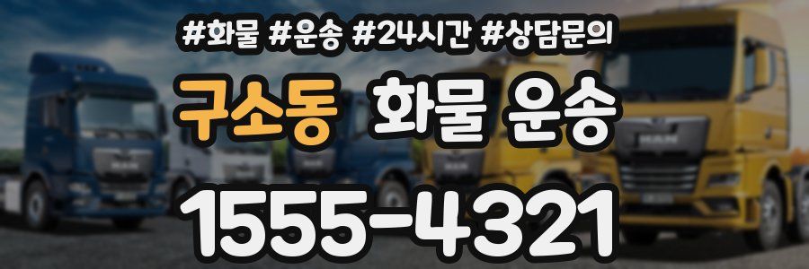 구소동 화물 운송