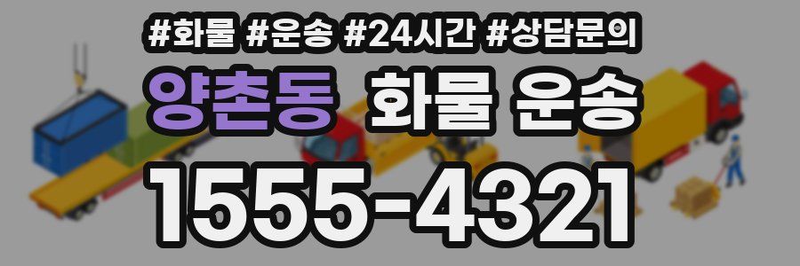 양촌동 화물 운송