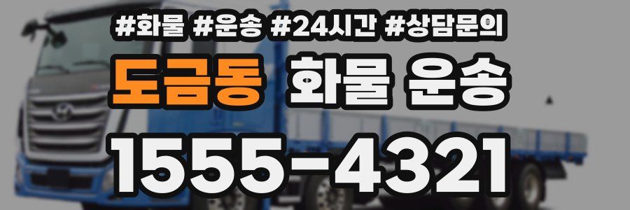 도금동 화물 운송