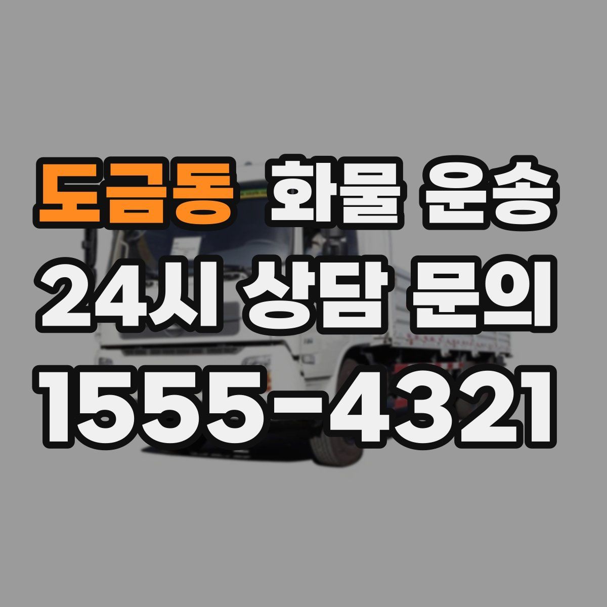 도금동 화물 운송