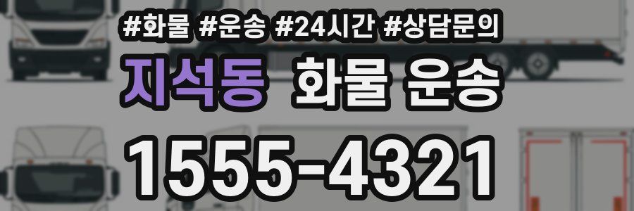 지석동 화물 운송