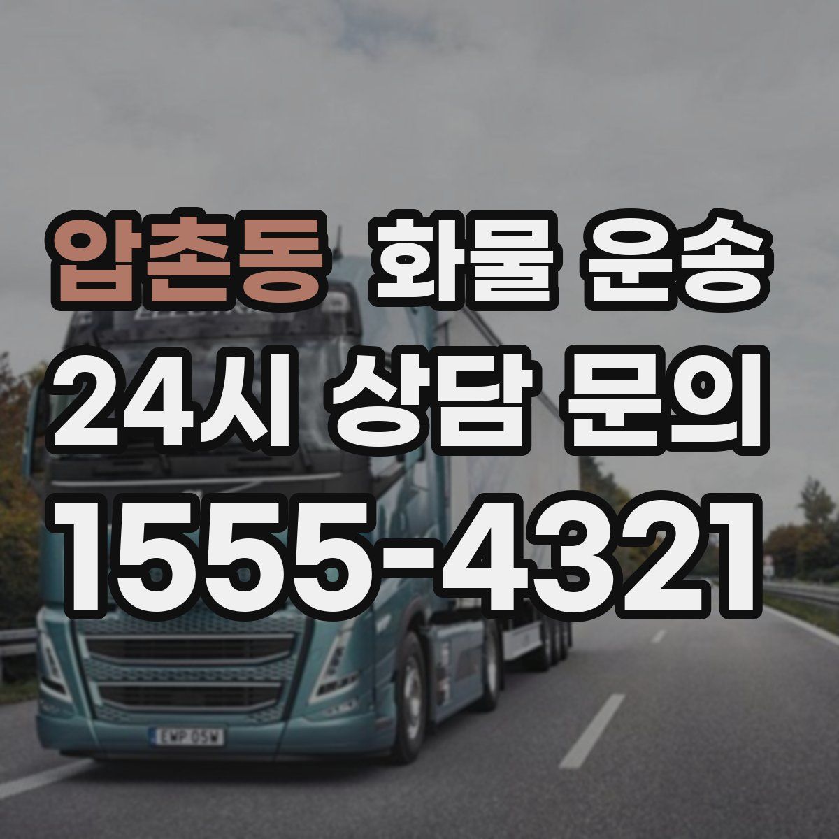 압촌동 화물 운송