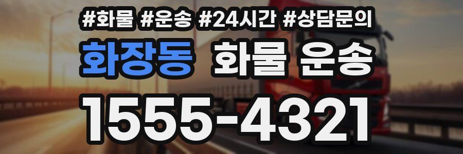 화장동 화물 운송