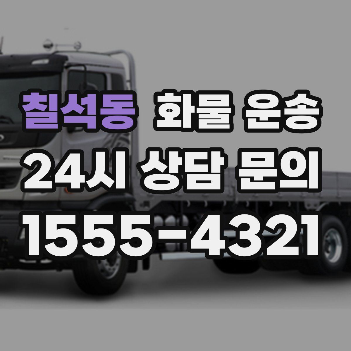 칠석동 화물 운송